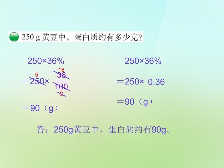 六年级数学上册 4.3 营养含量课件 （新版）北师大版_第5页