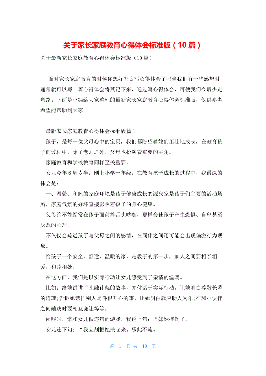 关于家长家庭教育心得体会标准版（10篇）_第1页