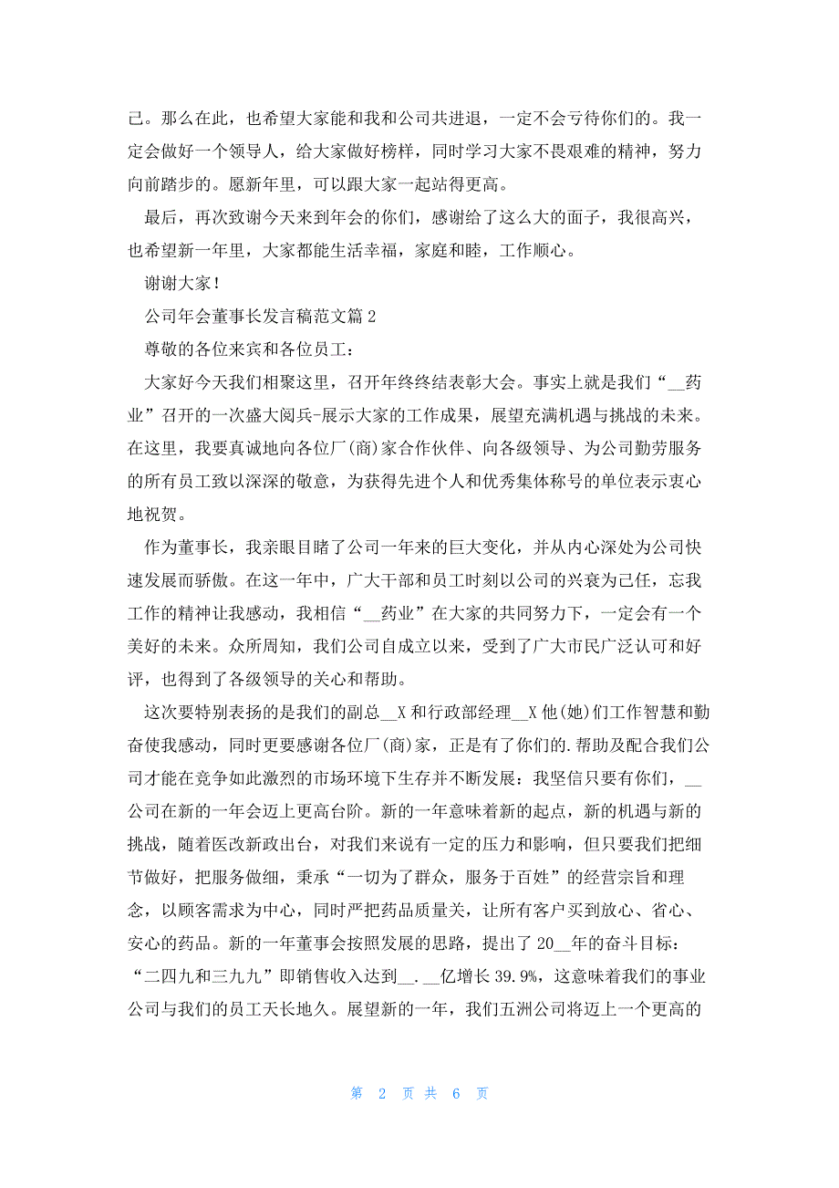 公司年会董事长发言稿范文5篇_第2页