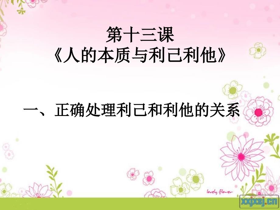 第十三课《人的本质与利己利他》-一、正确处理利己课件_第1页