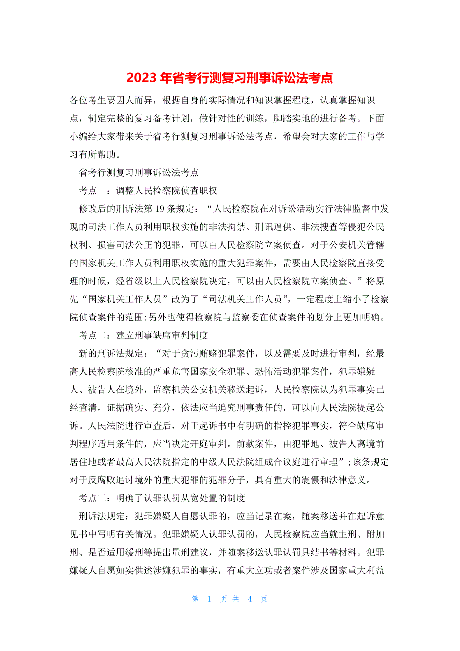 2023年省考行测复习刑事诉讼法考点_第1页