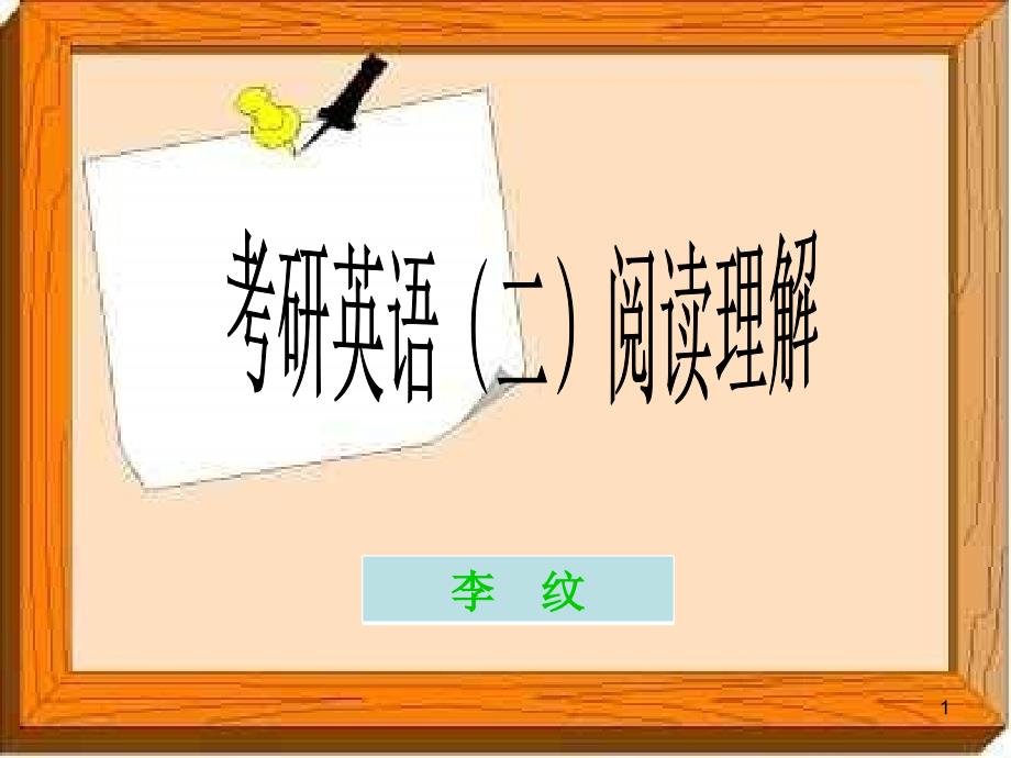 考研英语二阅读理解的解题方法与技巧_第1页