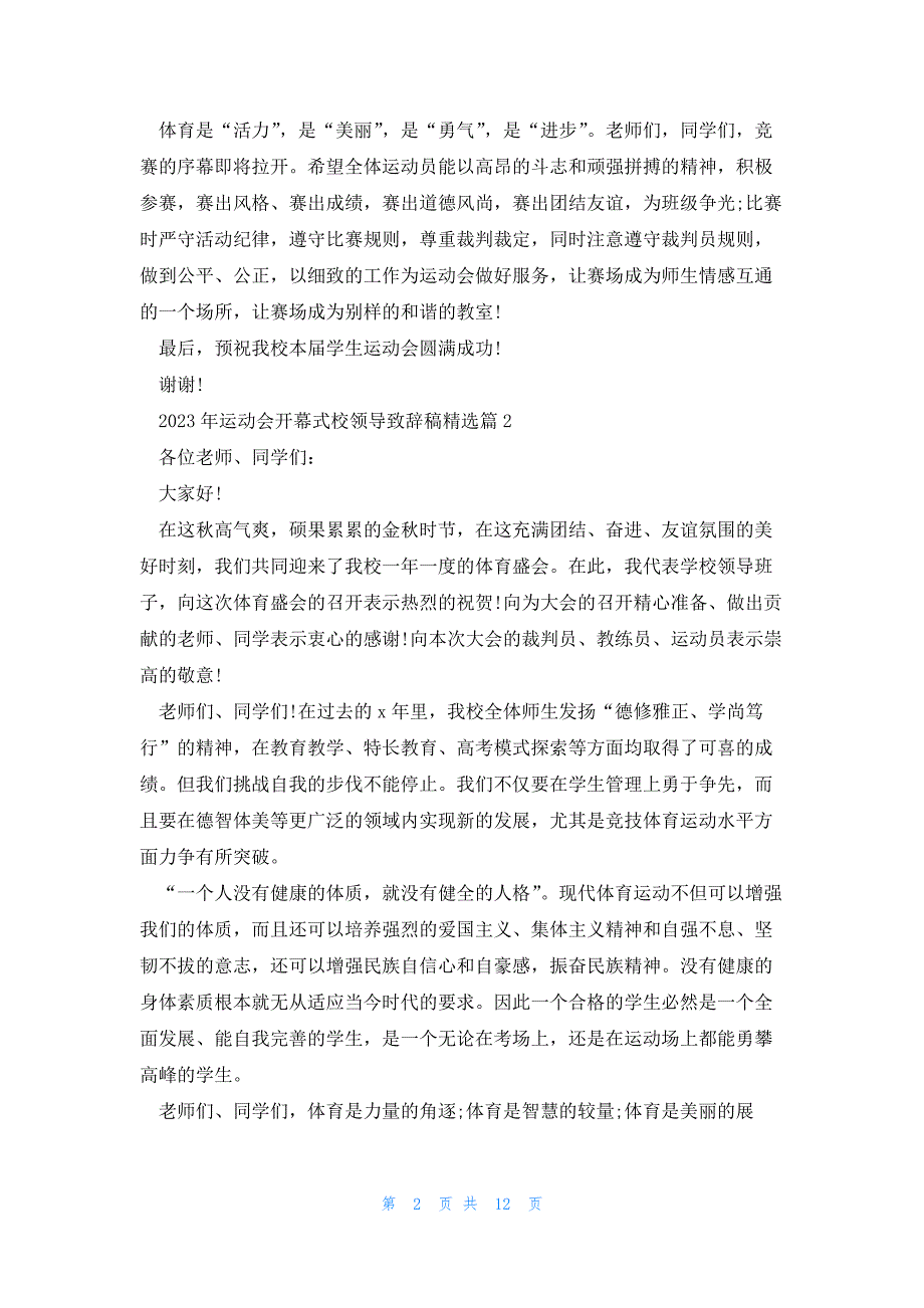 2023年运动会开幕式校领导致辞稿（10篇）_第2页