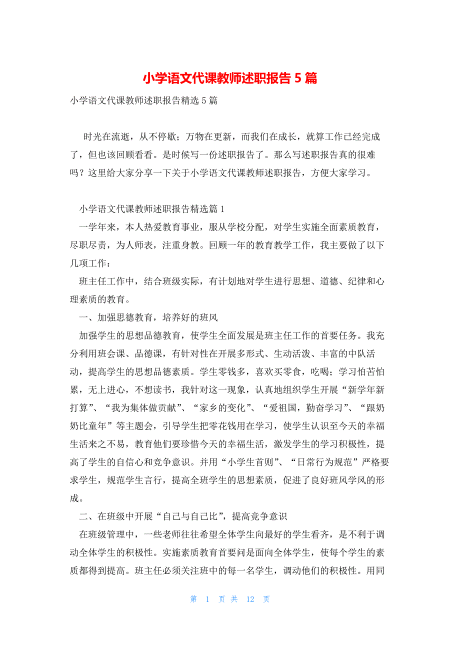 小学语文代课教师述职报告5篇_第1页