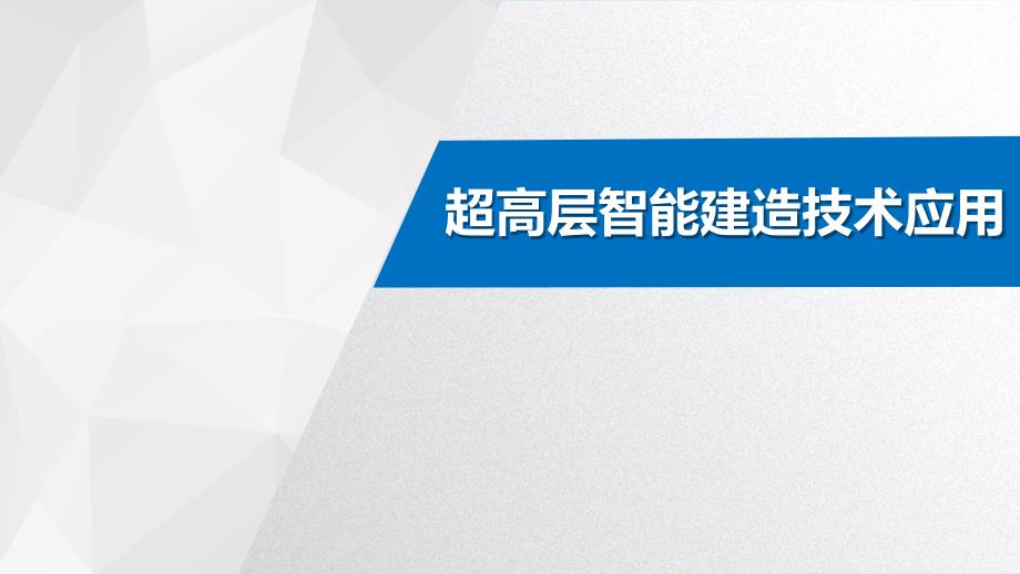 大厦项目超高层智能建造技术应用_第1页