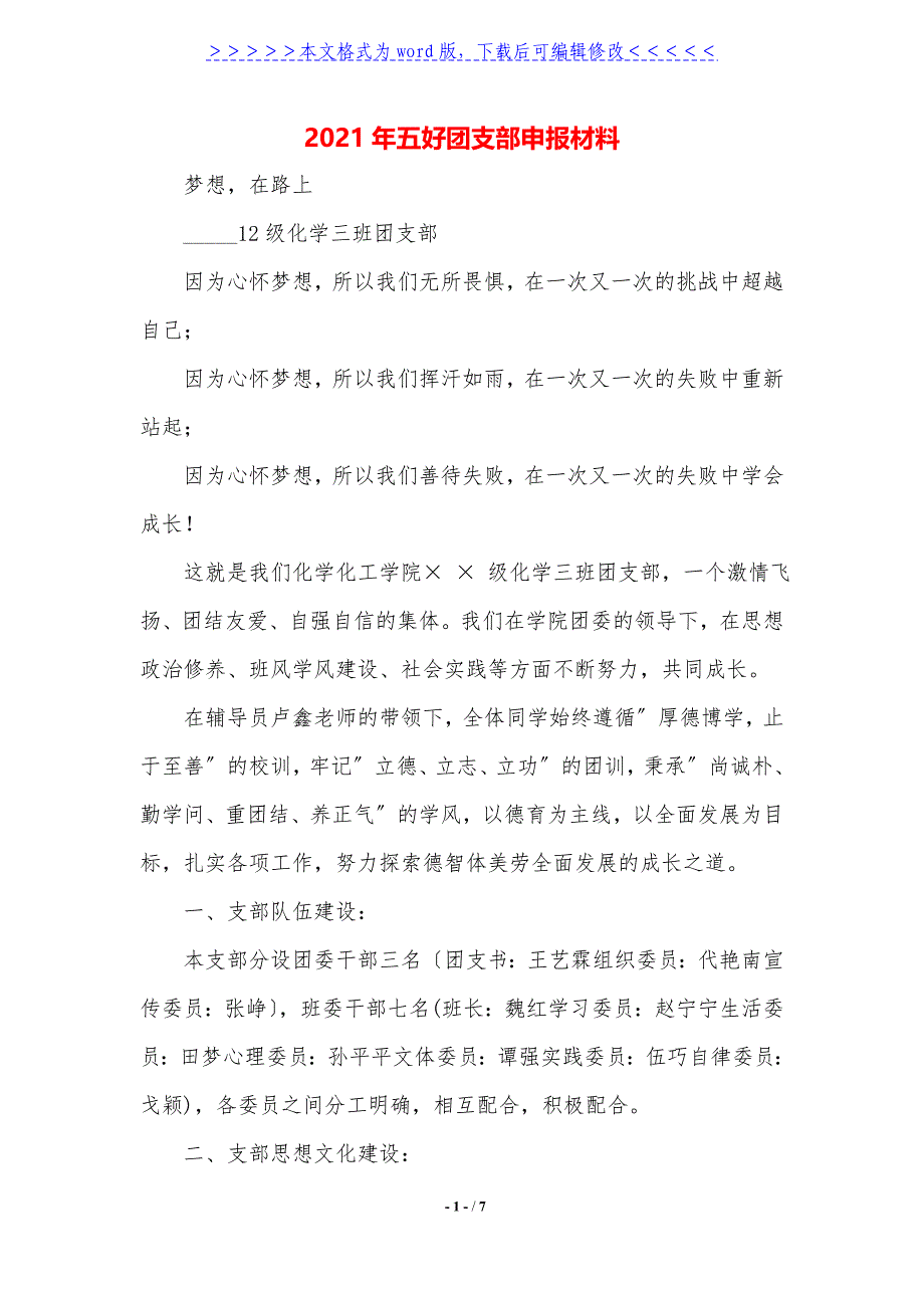 2021年五好团支部申报材料._第1页