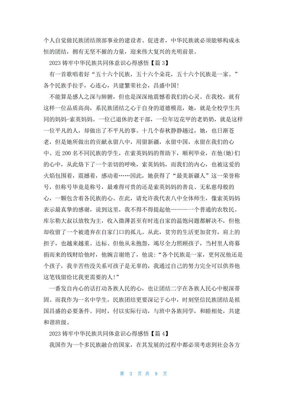 2023铸牢中华民族共同体意识心得感悟(7篇)_第3页