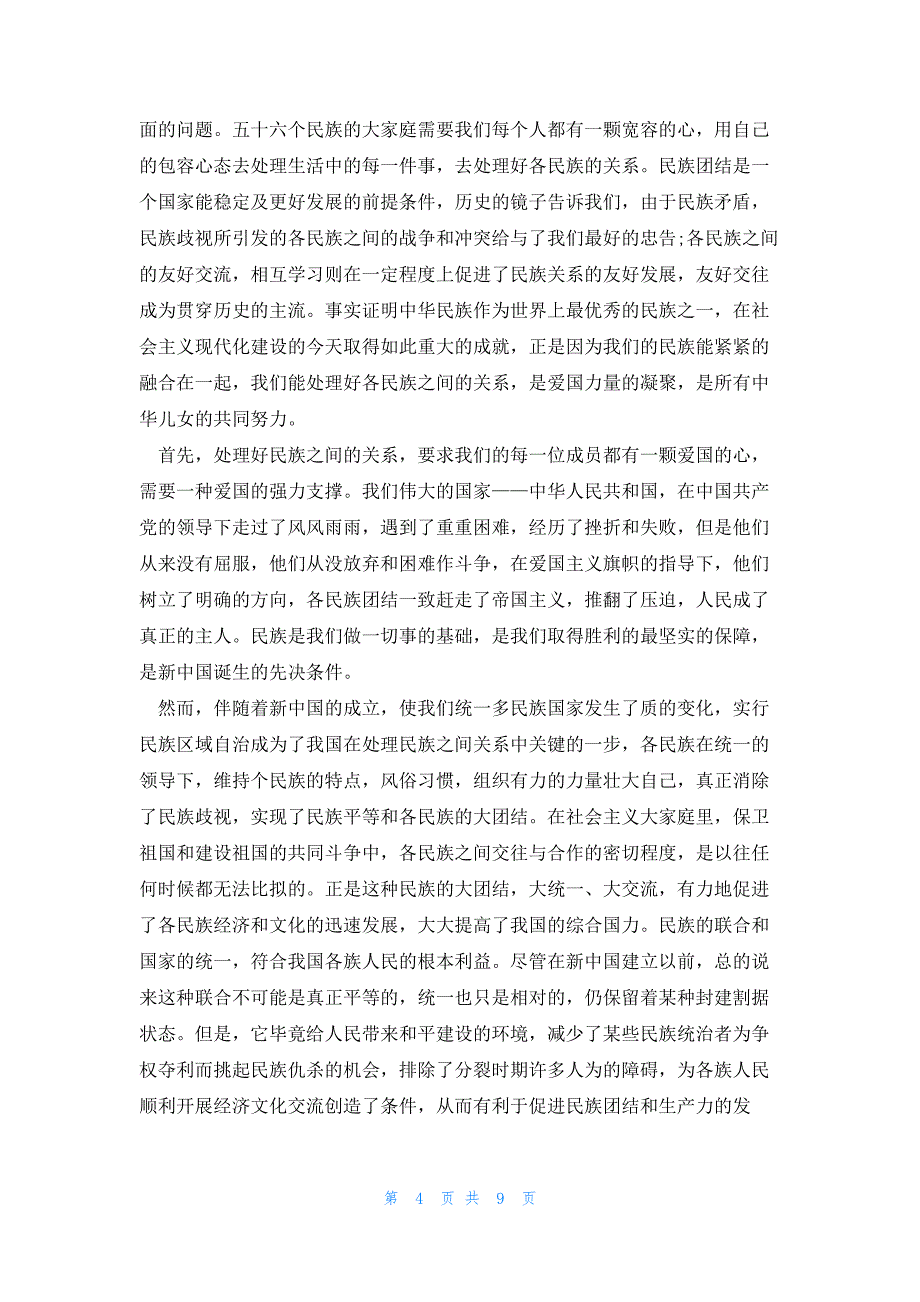 2023铸牢中华民族共同体意识心得感悟(7篇)_第4页