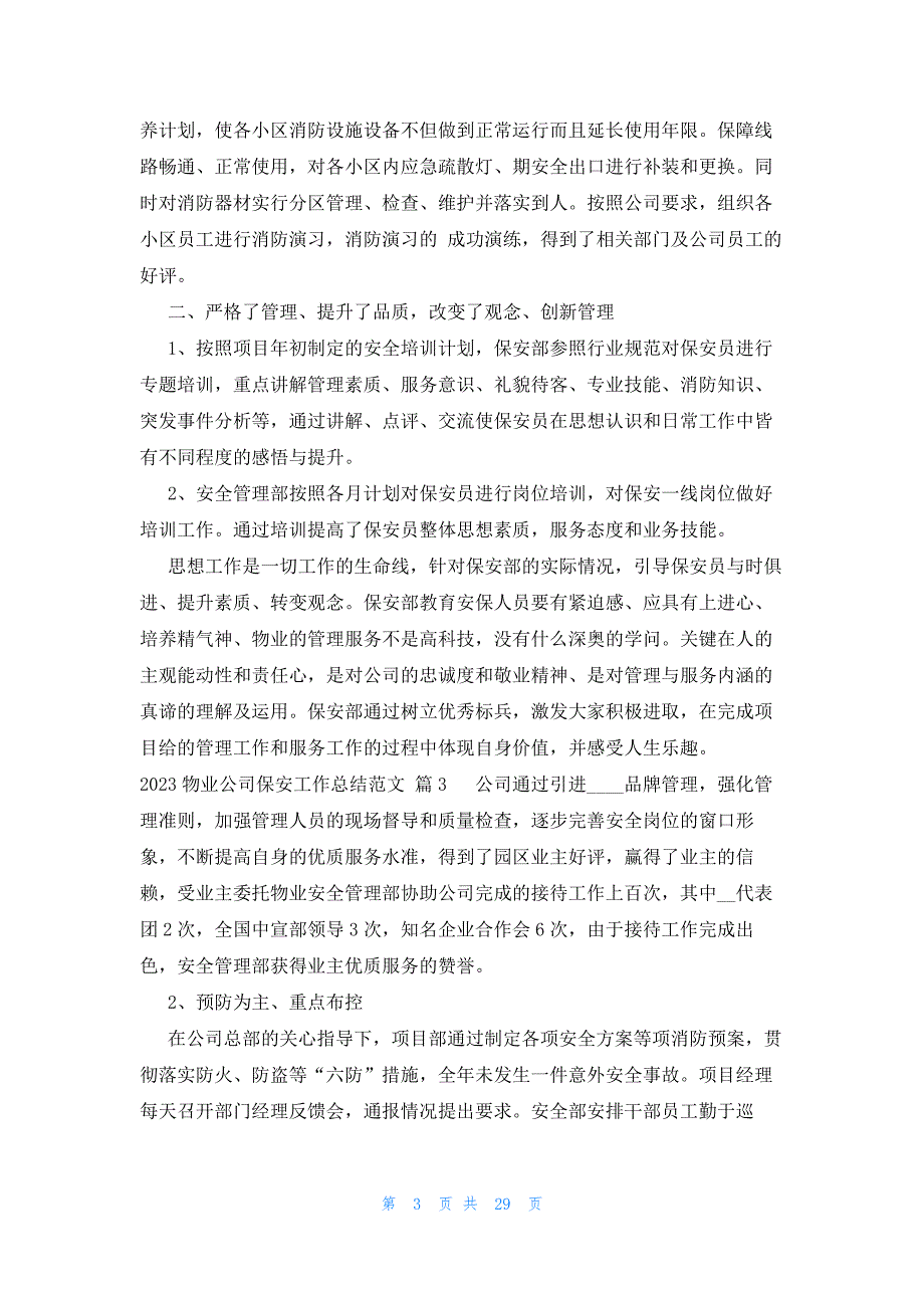 2023物业公司保安工作总结范文（15篇）_第3页