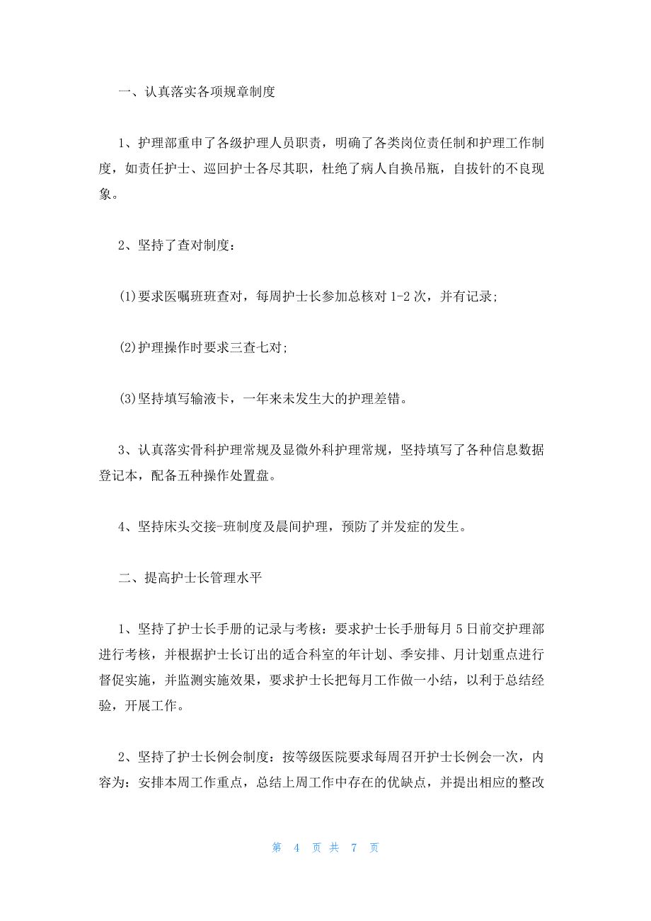 2023年度护士长考核工作述职报告_第4页