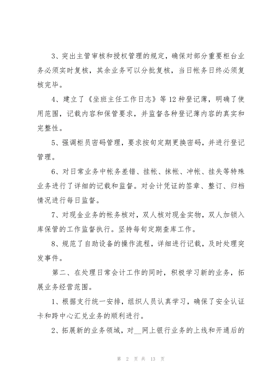 银行柜员述职报告【共5篇】_第2页