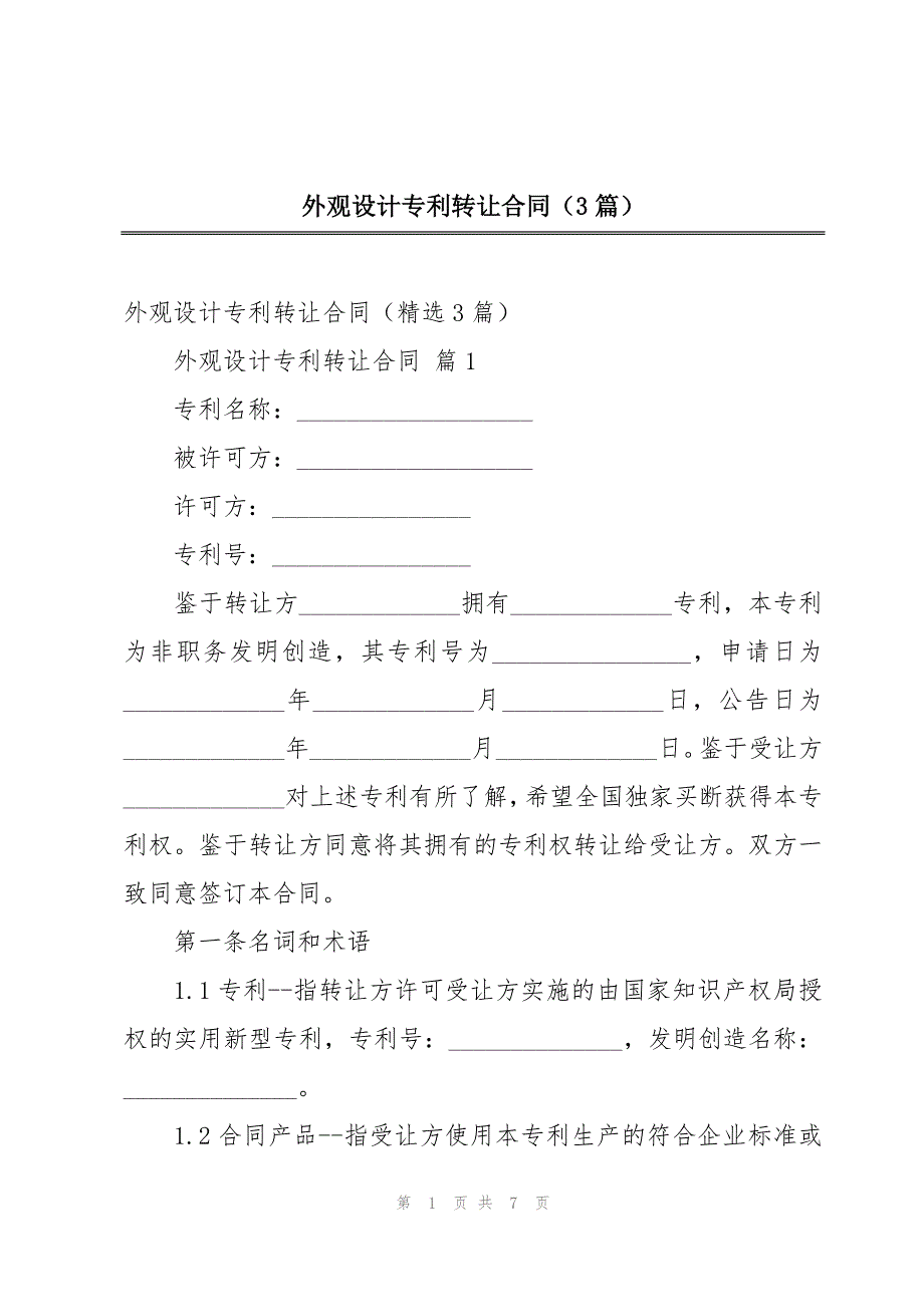 外观设计专利转让合同（3篇）_第1页