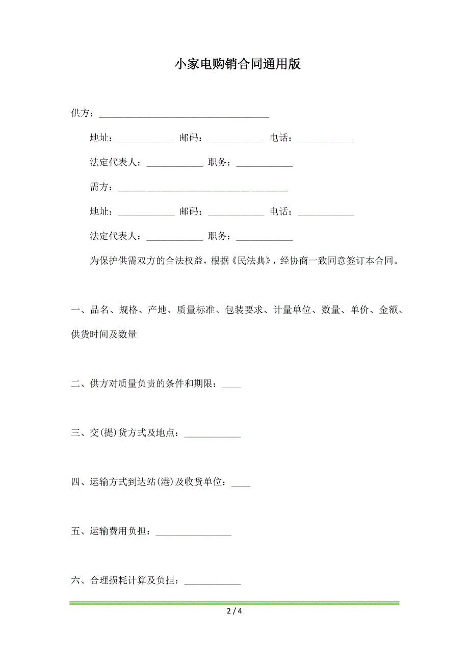 小家电购销合同通用版（标准版）_第2页