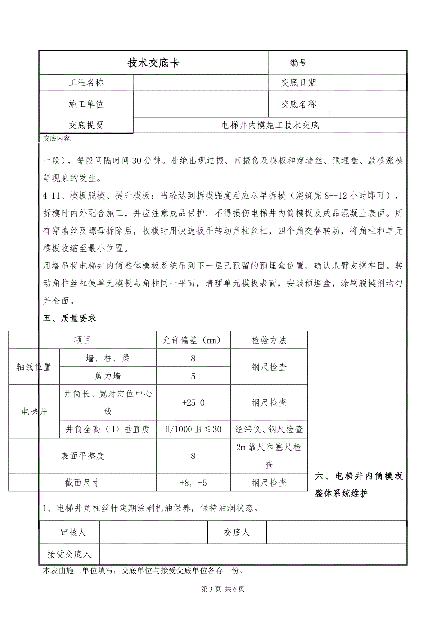 电梯井内模施工技术交底_第3页