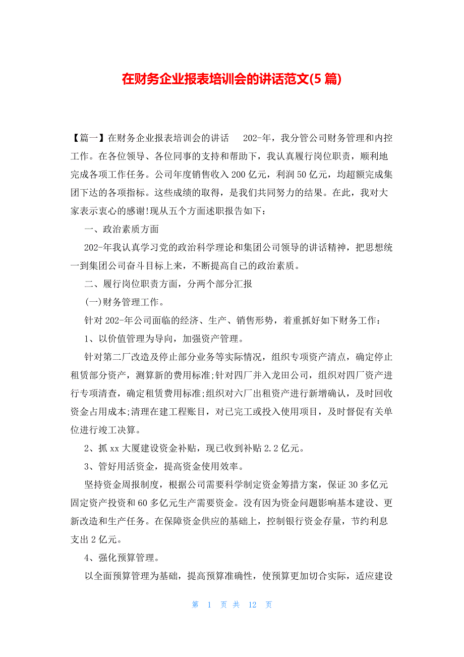 在财务企业报表培训会的讲话范文(5篇)_第1页