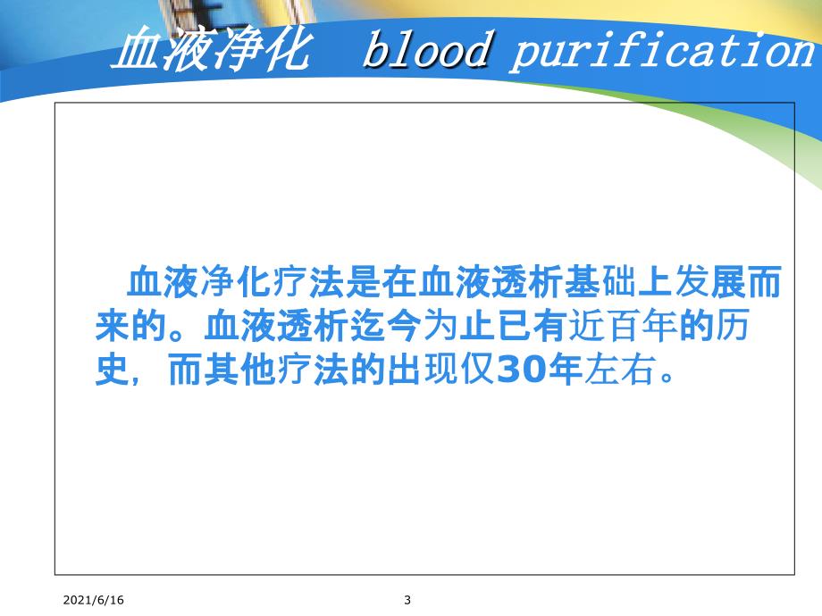 血液净化发展史 原理_第3页