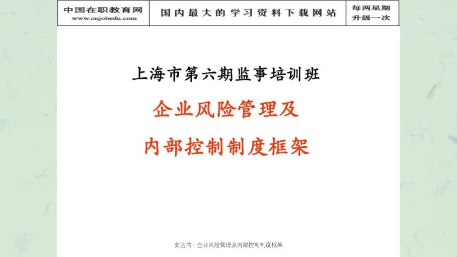 安达信企业风险管理及内部控制制度框架课件_第1页