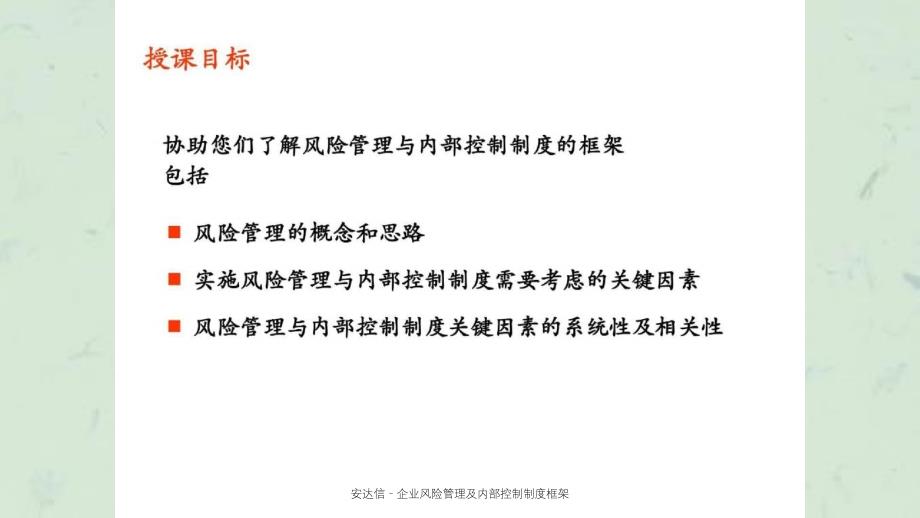 安达信企业风险管理及内部控制制度框架课件_第3页