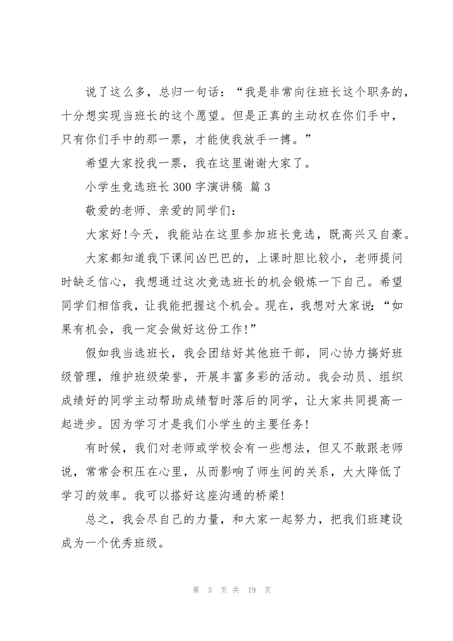 小学生竞选班长300字演讲稿（18篇）_第3页