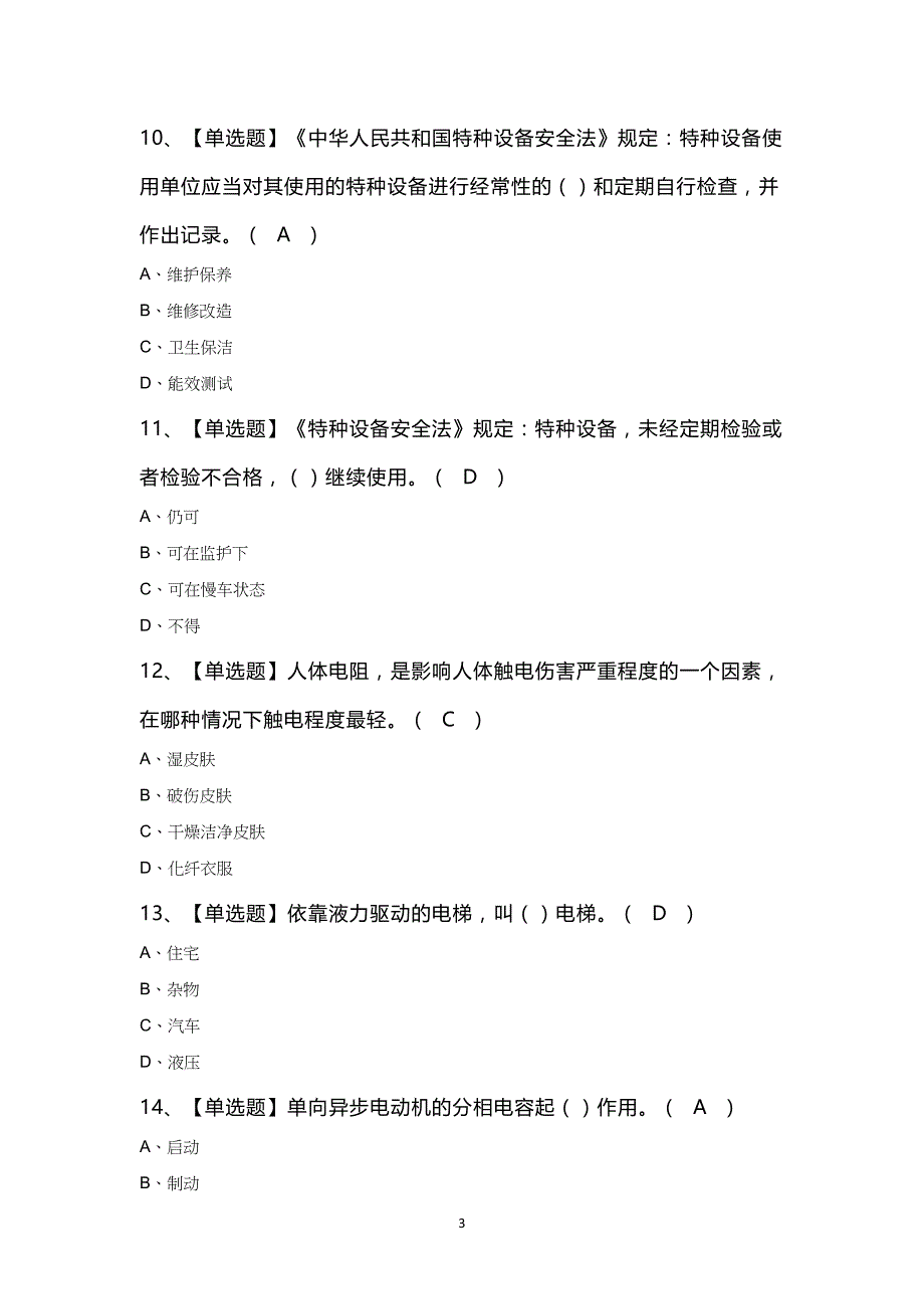 T电梯修理证知识100题及答案_第3页