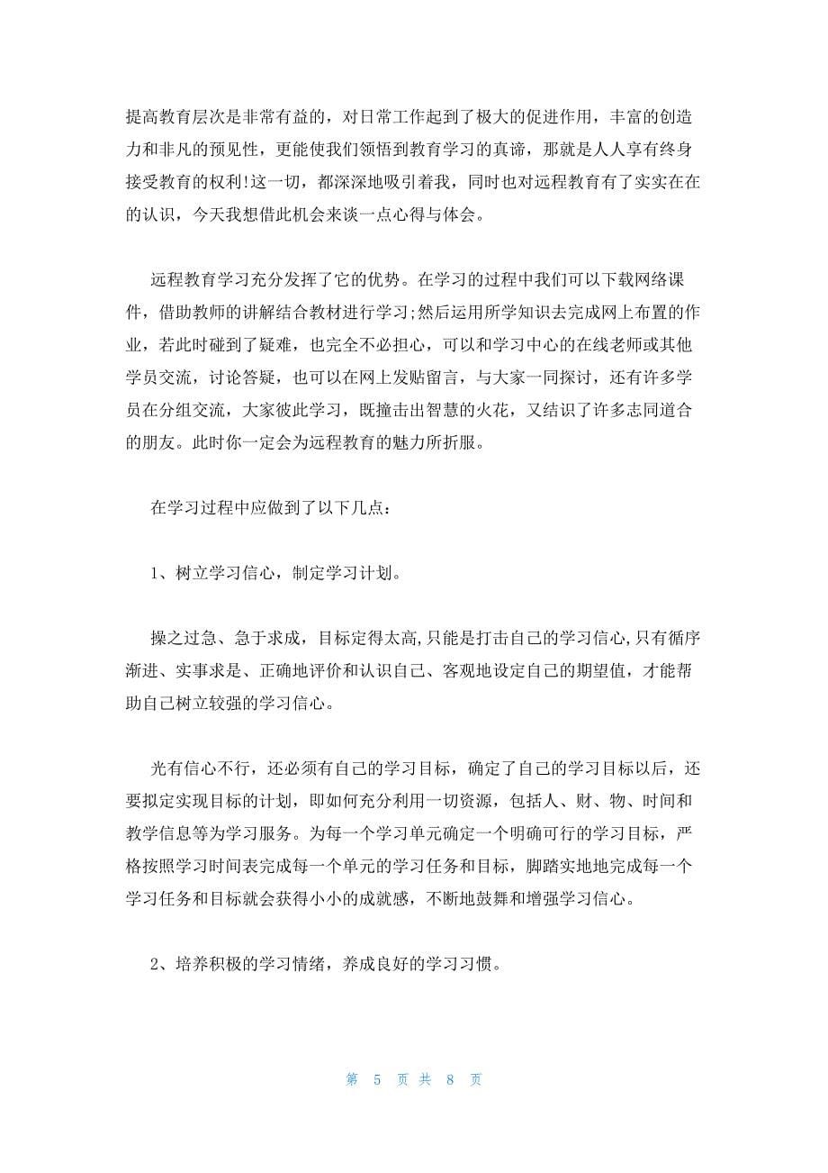 2023远程教育学习心得范文三篇_第5页