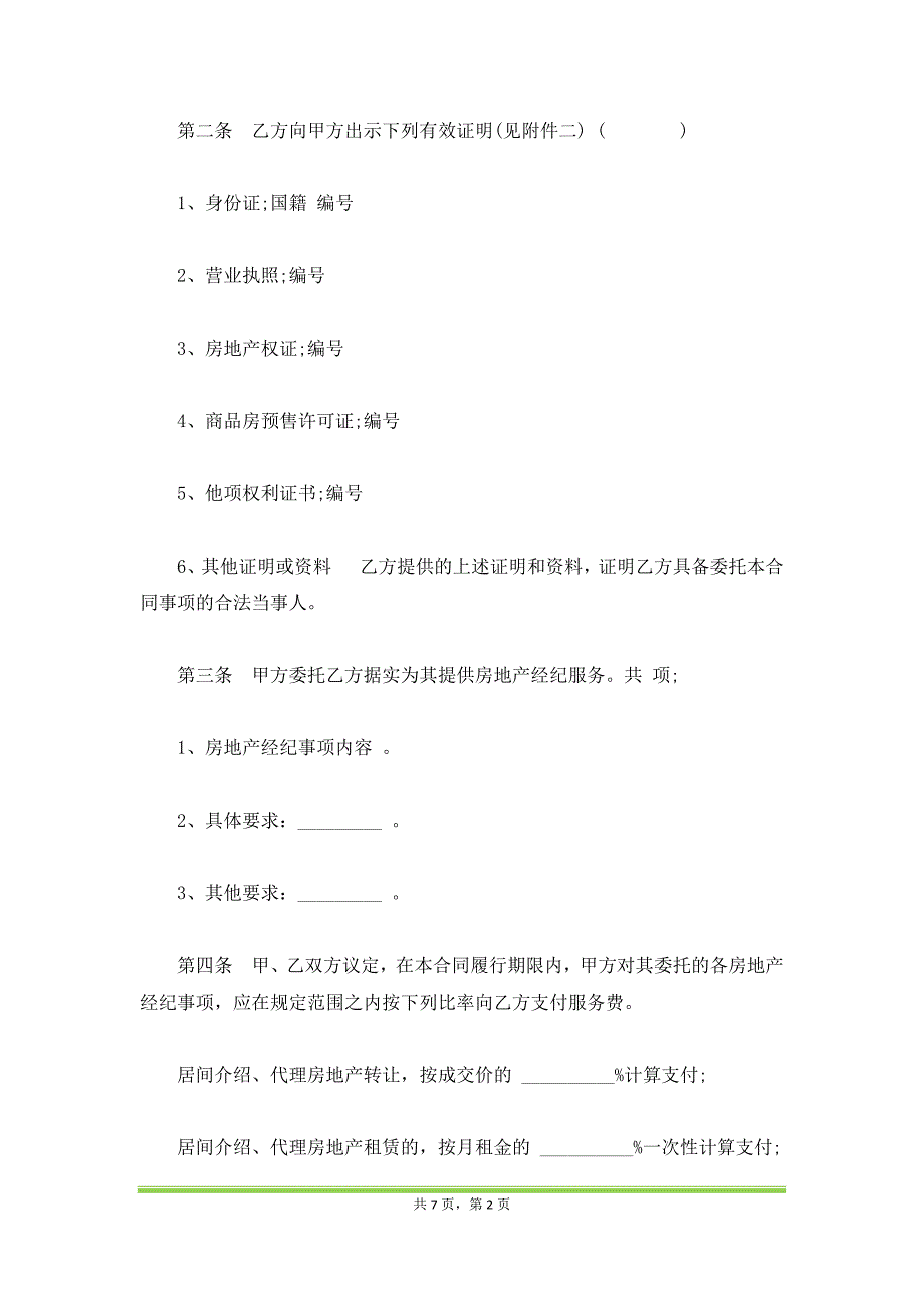 上海市房地产经纪合同通用范文（范本）_第2页