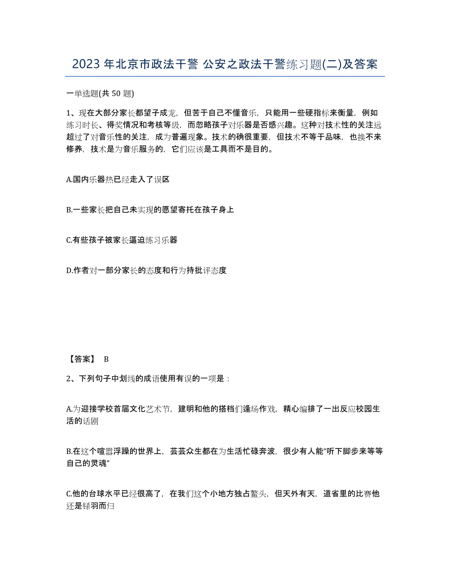 2023年北京市政法干警 公安之政法干警练习题(二)及答案_第1页