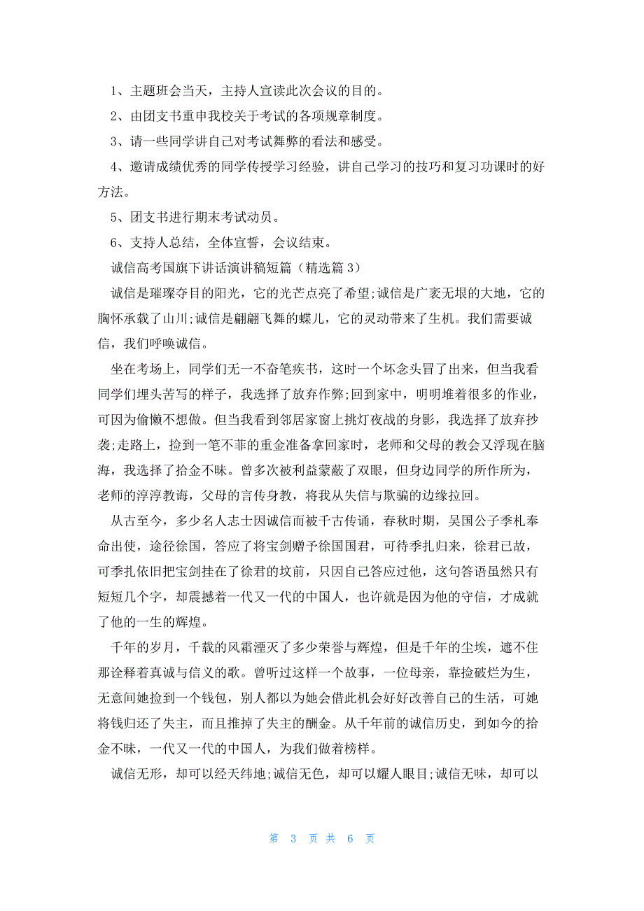 诚信高考国旗下讲话演讲稿短篇（5篇）_第3页