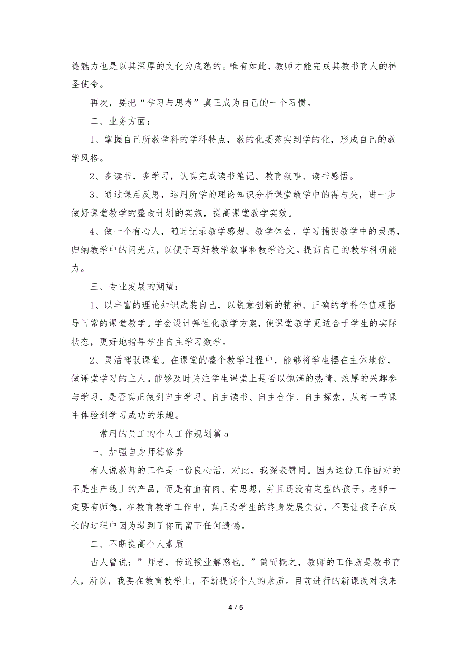 常用的员工的个人工作规划5篇_第4页