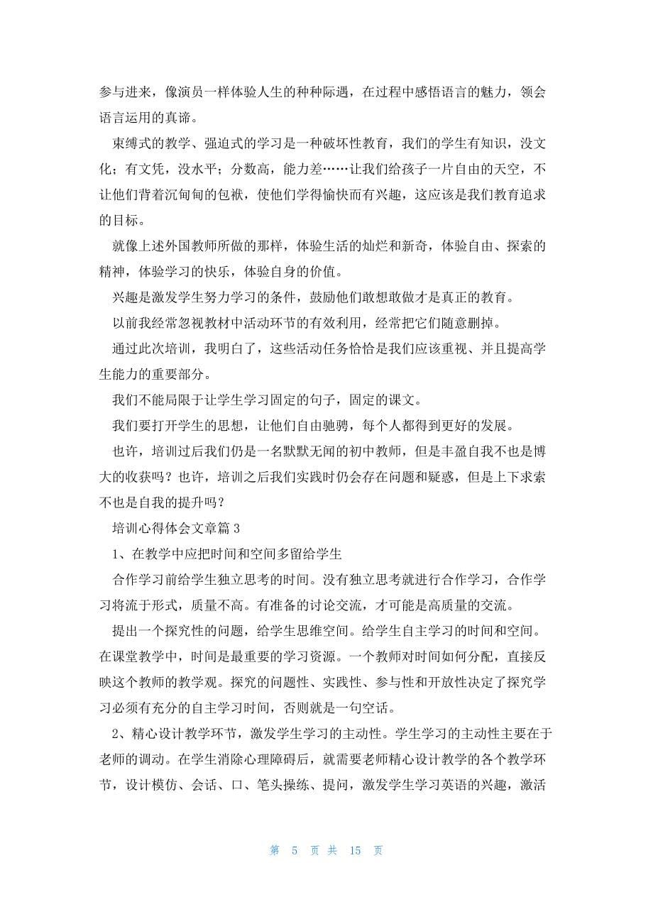 培训心得体会文章8篇_第5页