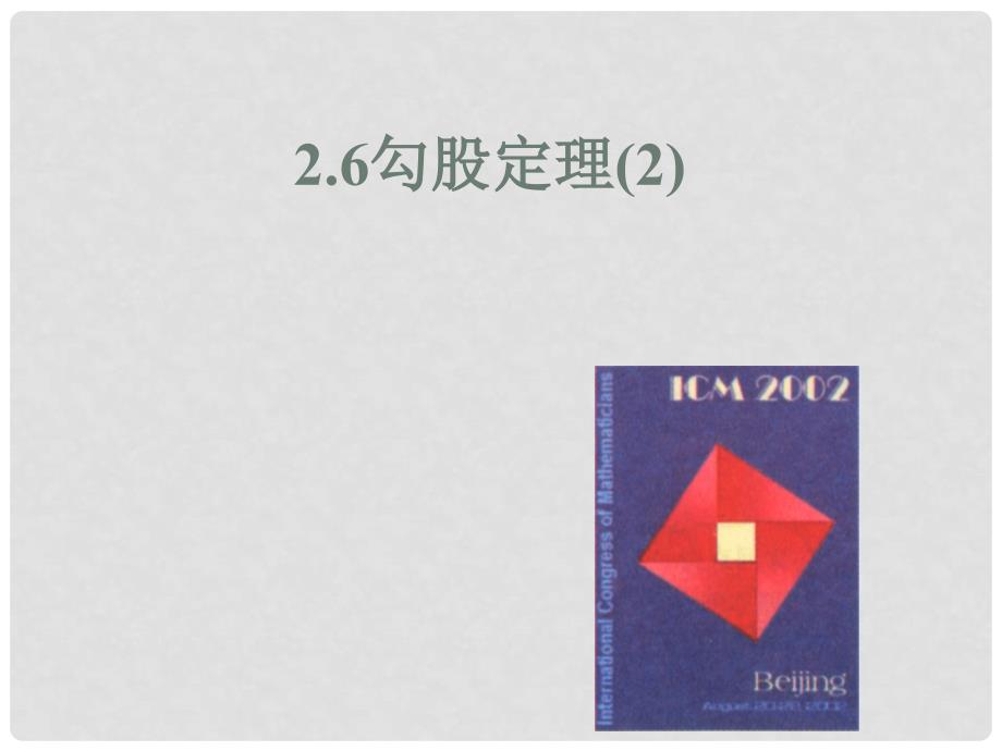 八年级数学上探索勾股定理(1,2)课件 浙教版课件2.6探索勾股定理_第1页