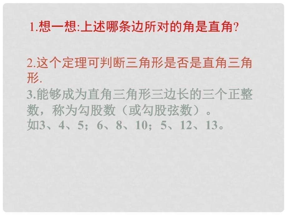 八年级数学上探索勾股定理(1,2)课件 浙教版课件2.6探索勾股定理_第5页