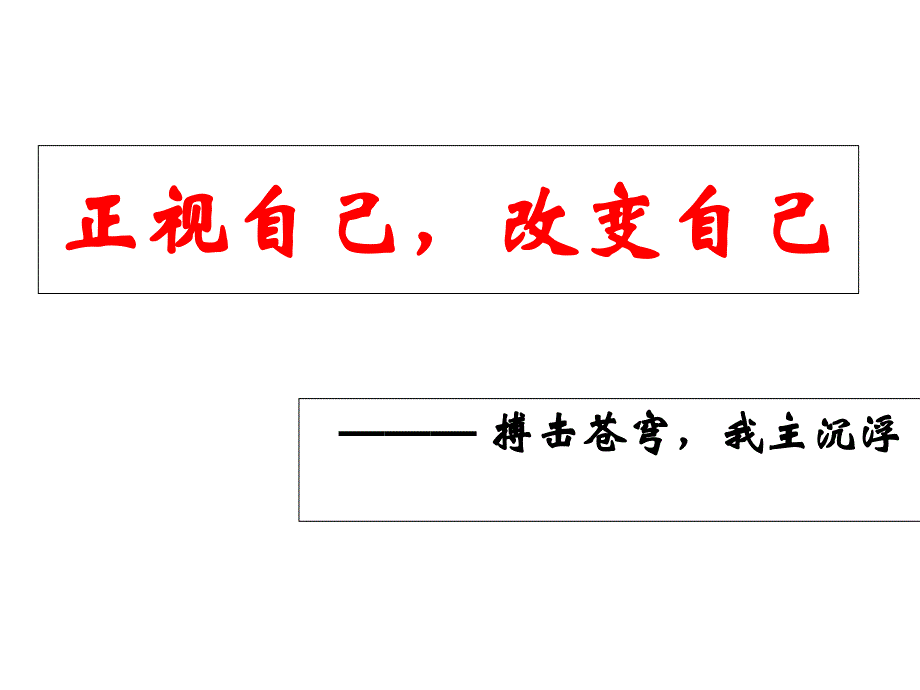 【小学主题班会课件】励志主题班会课件_第1页