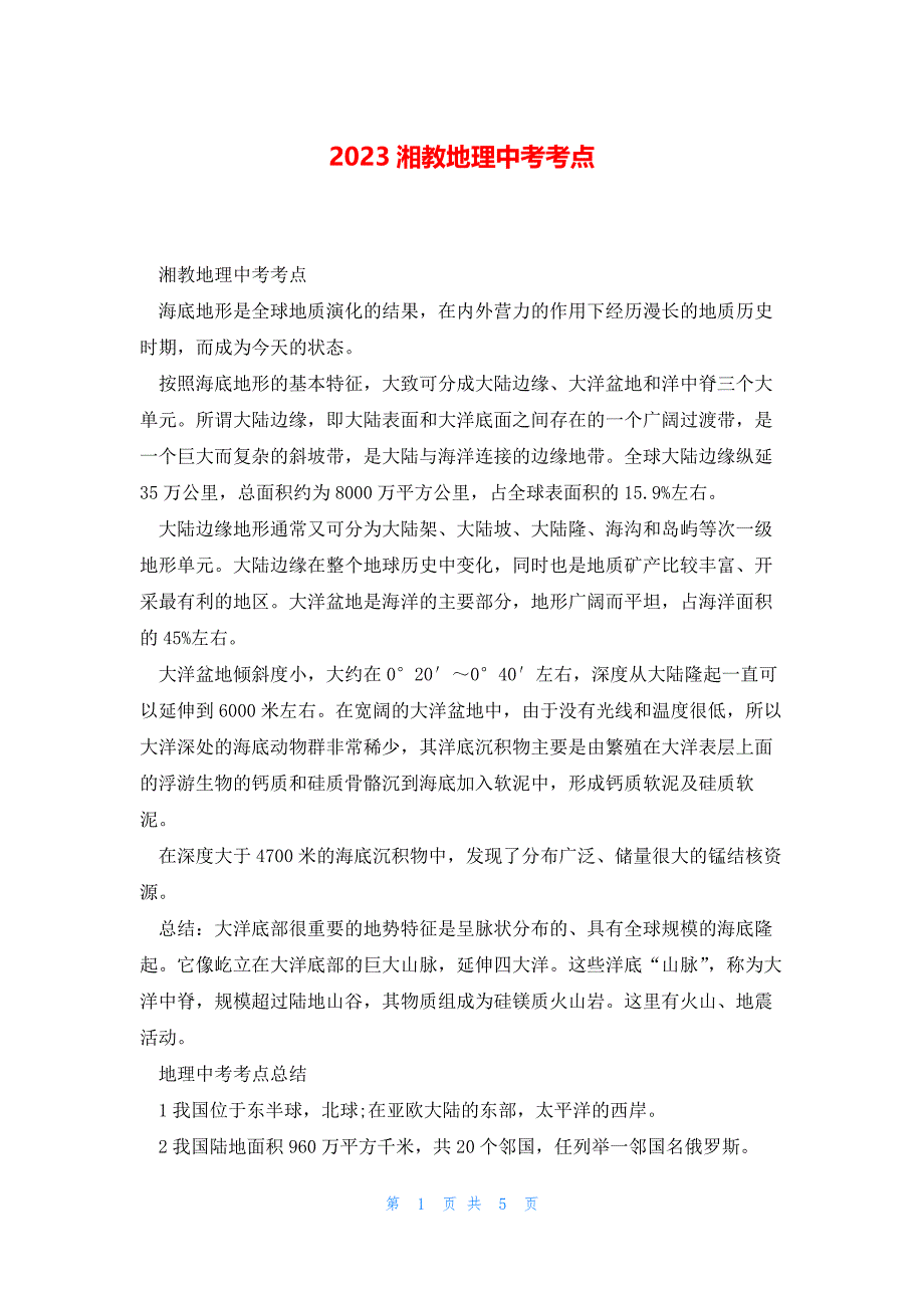 2023湘教地理中考考点_第1页