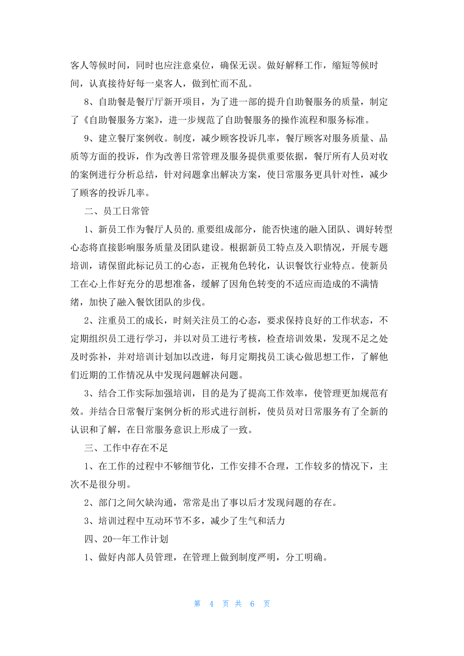 2023餐饮前台工作计划（3篇）_第4页