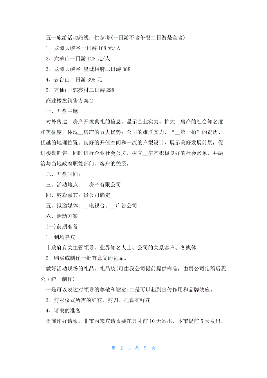 商业楼盘销售方案5篇_第2页