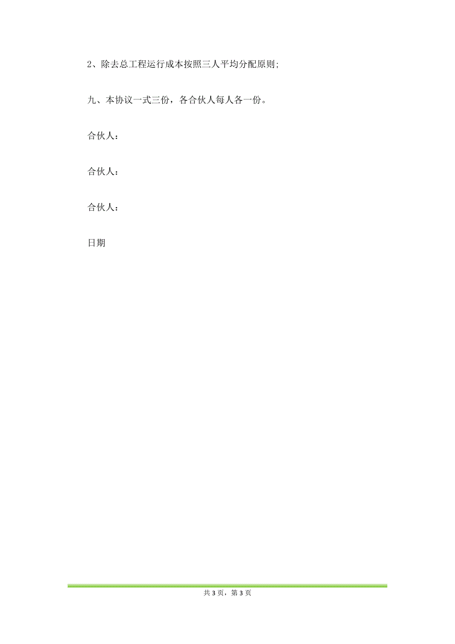 三方合伙经营协议书样本（范本）_第3页