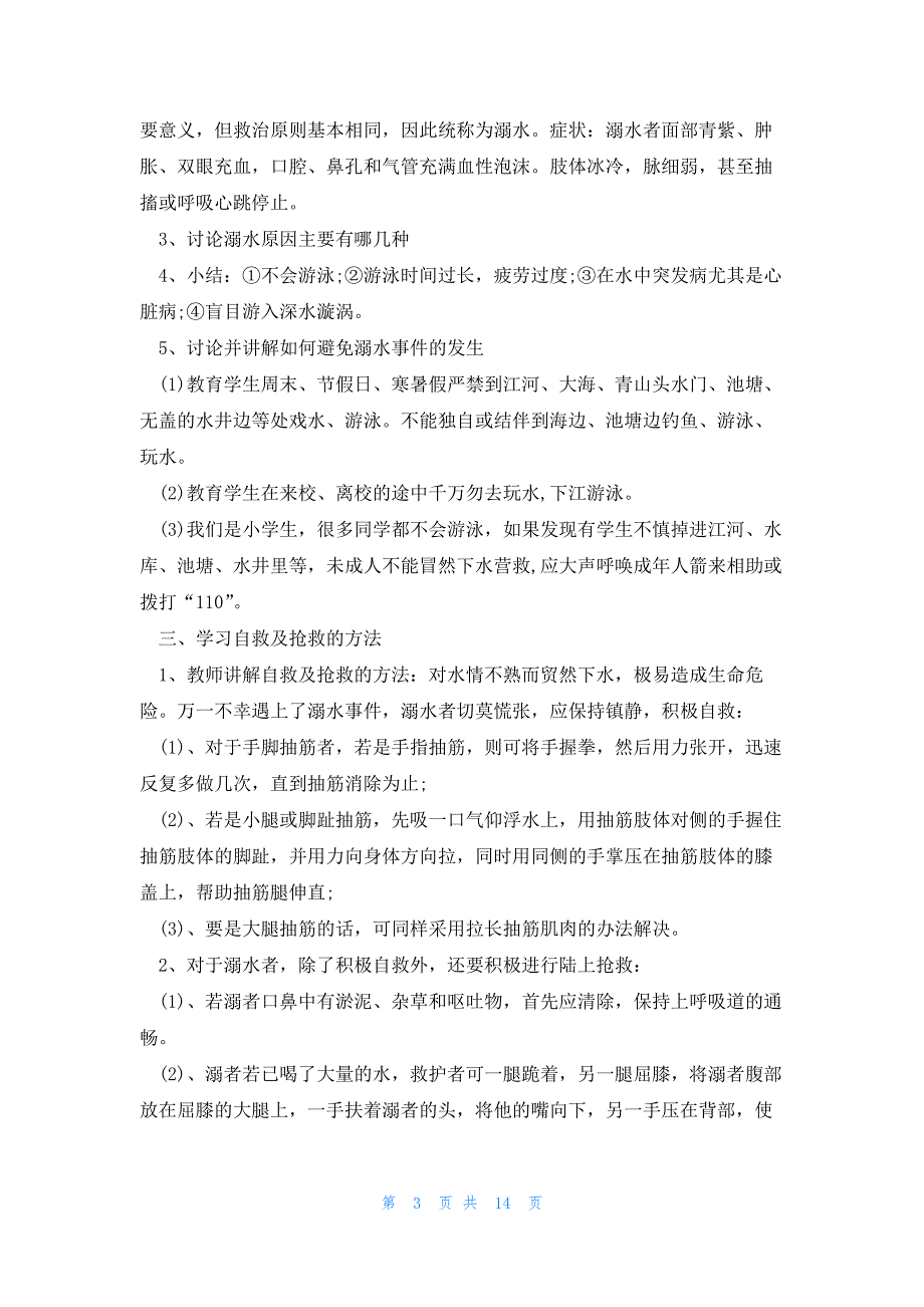 关爱生命预防溺水主题班会教案大全6篇_第3页