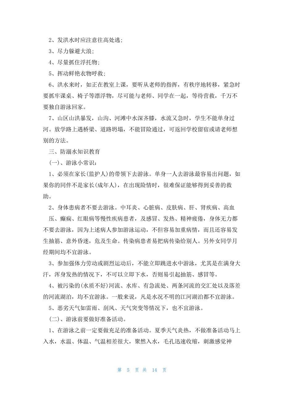 关爱生命预防溺水主题班会教案大全6篇_第5页