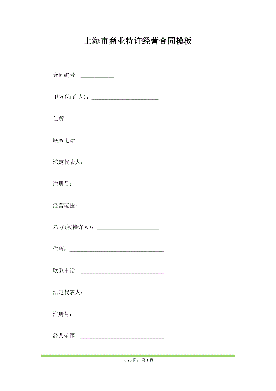 上海市商业特许经营合同模板（范本）_第1页