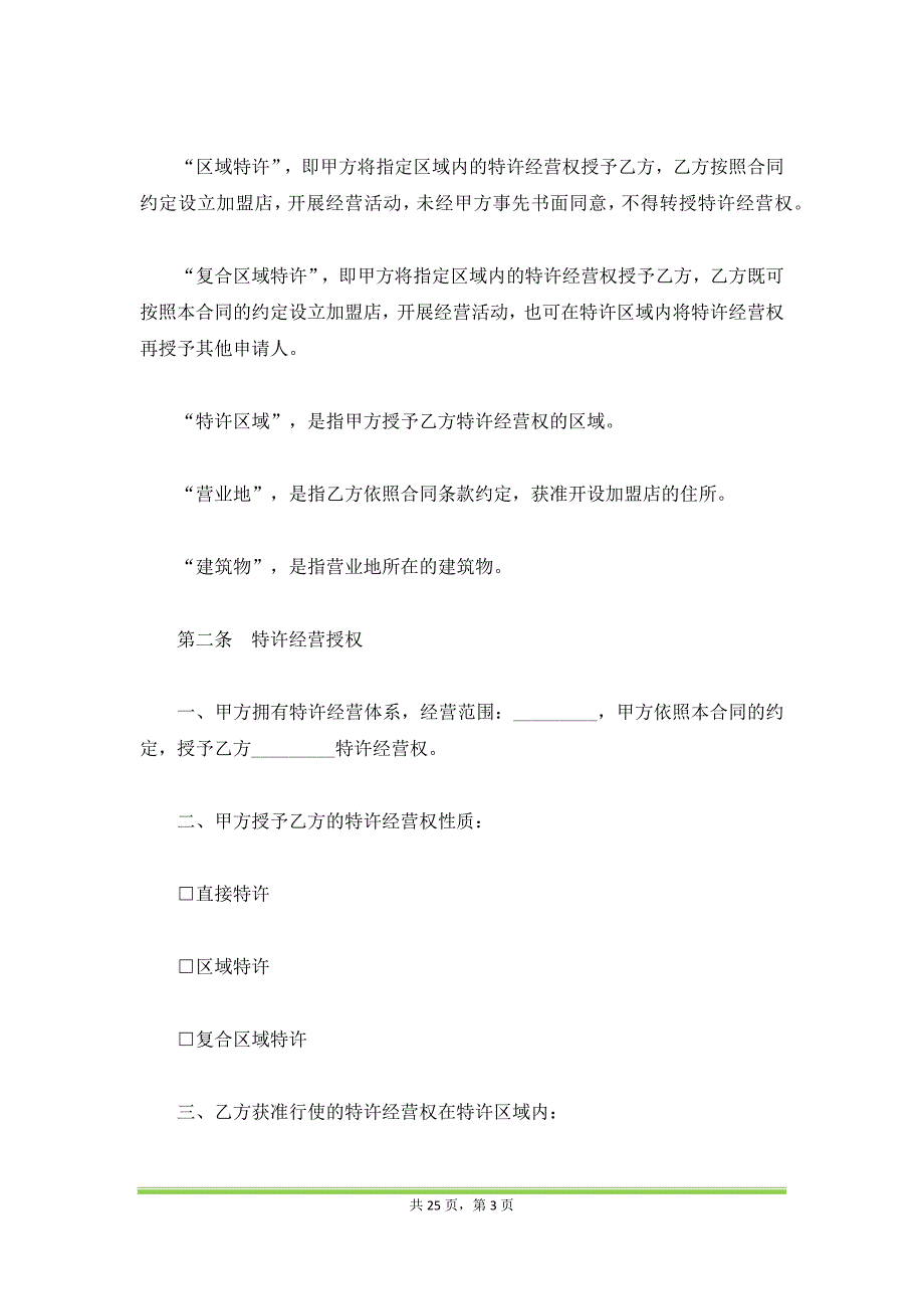 上海市商业特许经营合同模板（范本）_第3页