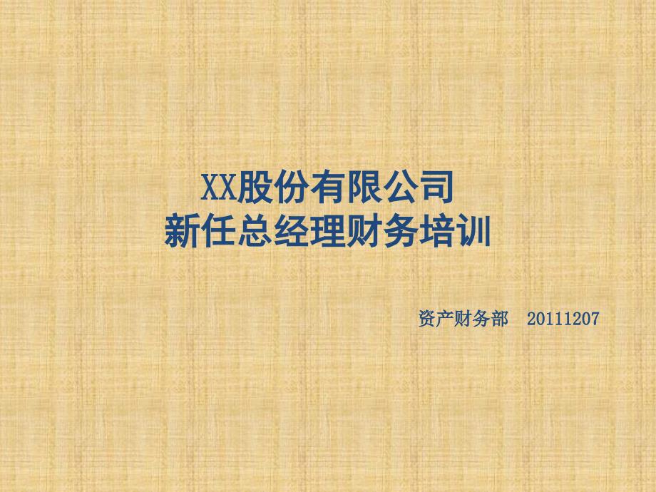 XX公司新任总经理财务培训课件.ppt_第1页