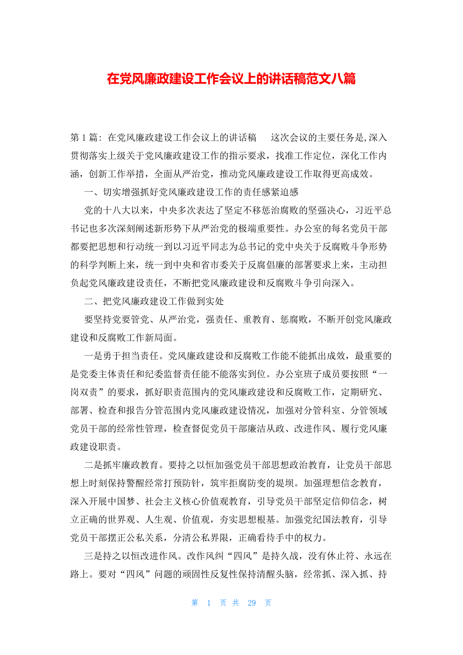 在党风廉政建设工作会议上的讲话稿范文八篇_第1页