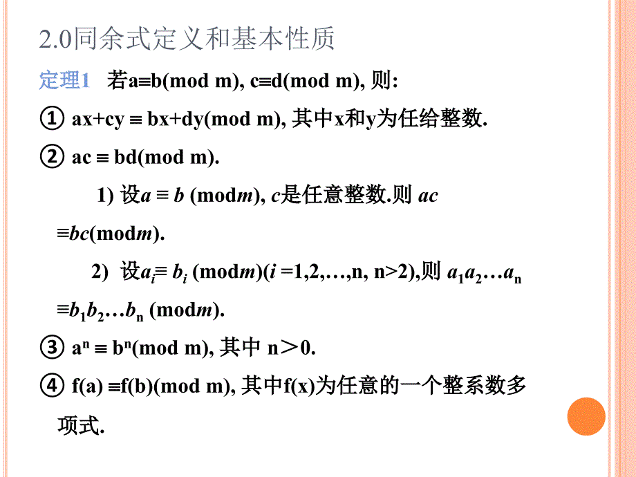 第二章同余与同余式_第4页