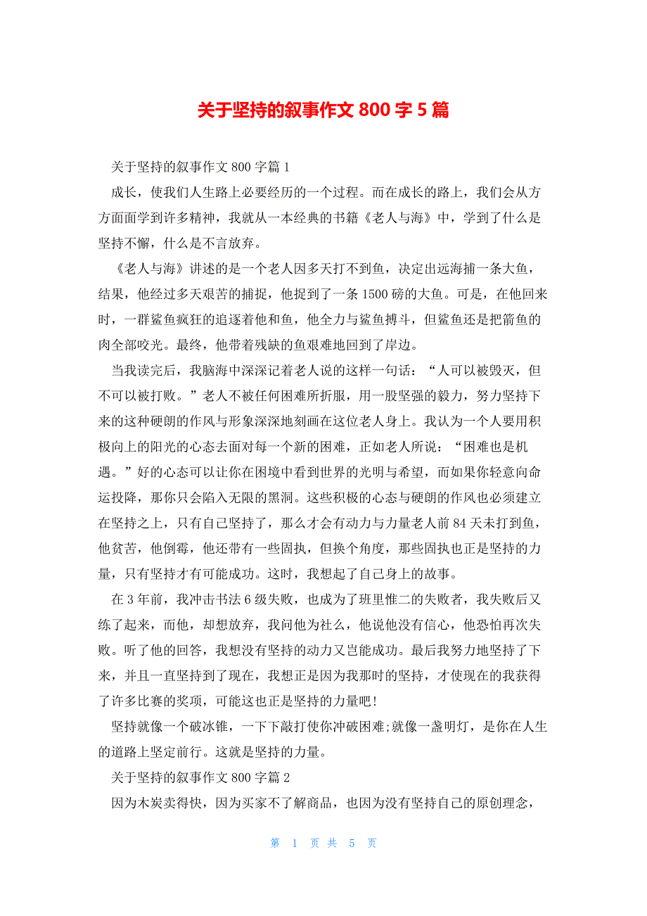 关于坚持的叙事作文800字5篇_第1页