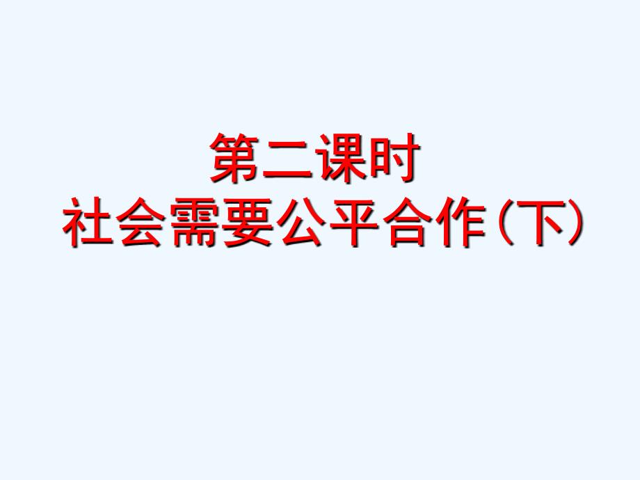 九年级政治第七课公平合作第二课时社会需要公平合作下课件陕教版_第1页