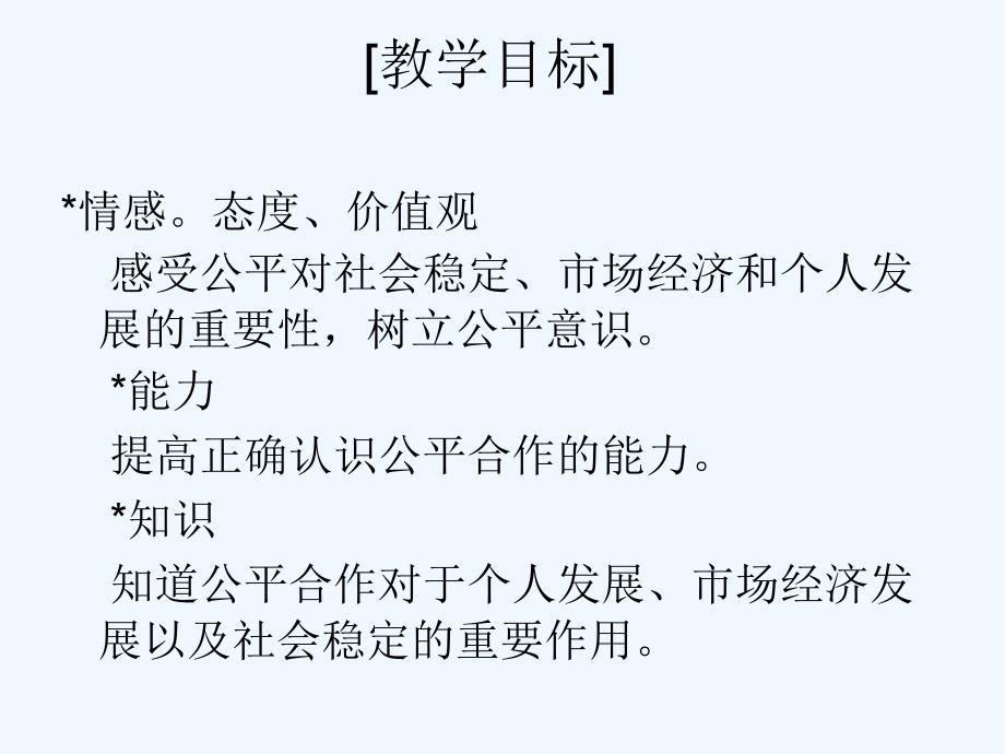 九年级政治第七课公平合作第二课时社会需要公平合作下课件陕教版_第3页