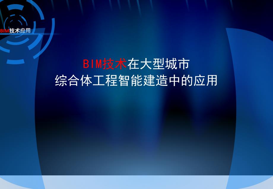 BIM技术在大型城市综合体工程智能建造中的应用_第1页