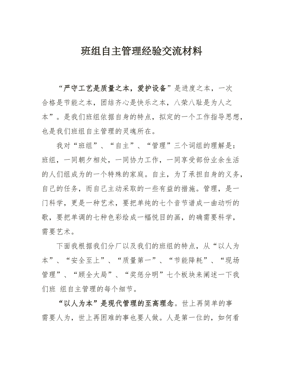 班组先进安全经验交流材料_第1页