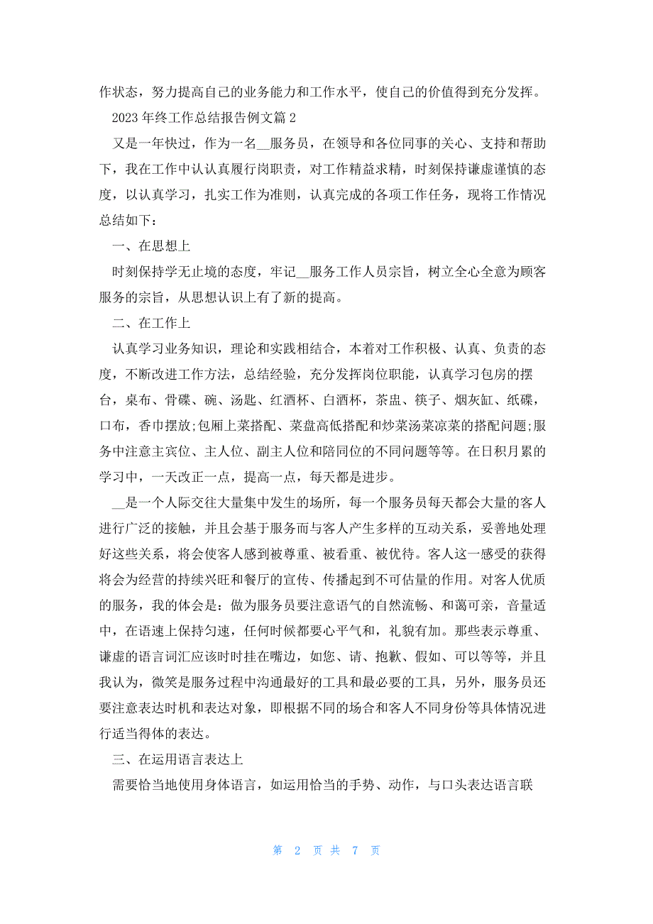 2023年终工作总结报告例文五篇_第2页